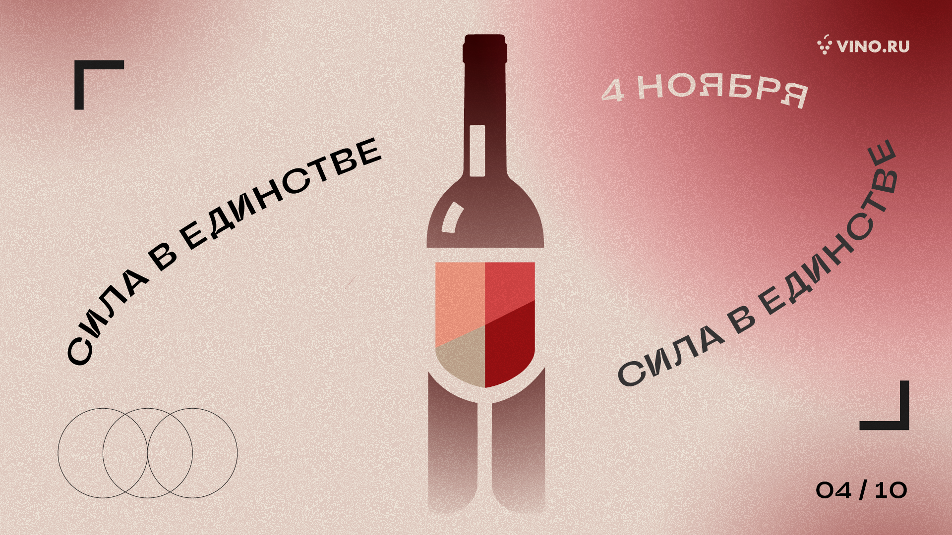 Сила в единстве