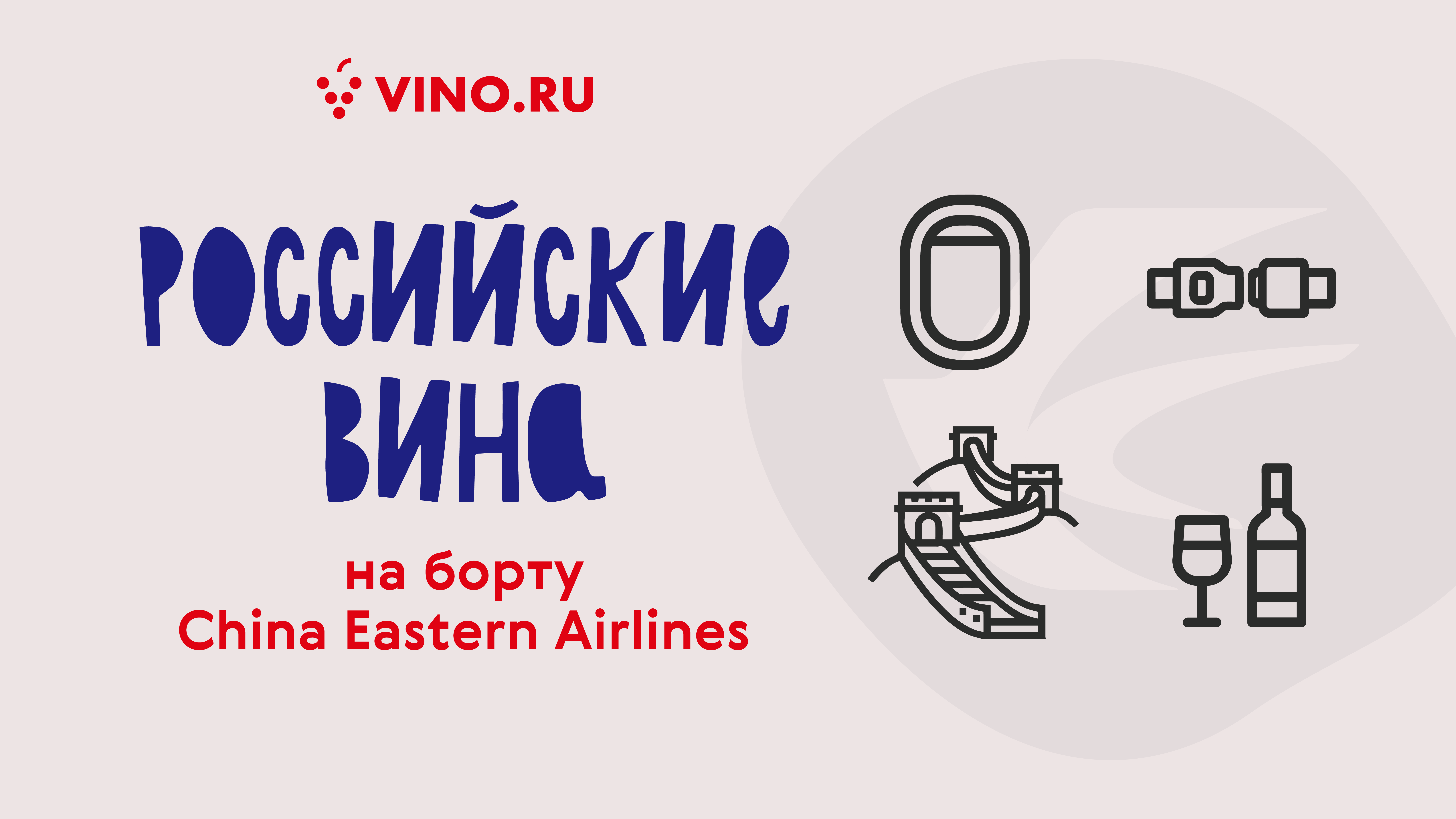 Российские вина на борту China Eastern Airlines