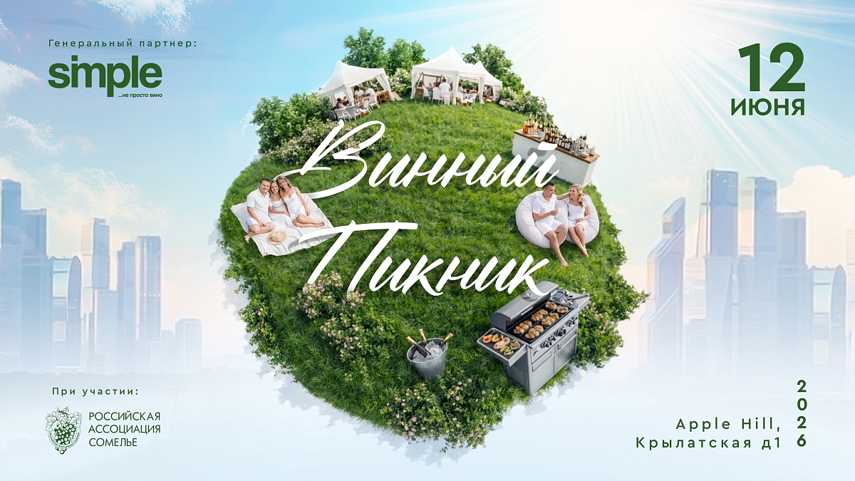Винный пикник