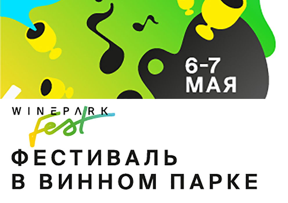 Winepark Fest 2022 соединит музыку, виноделие и гастрономию Winepark Fest 2022 соединит музыку, виноделие и гастрономию