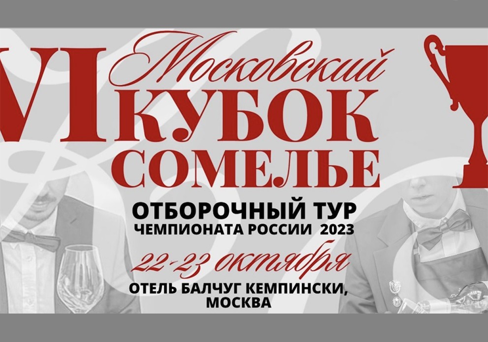 Конкурс московских сомелье пройдёт в столице в конце октября